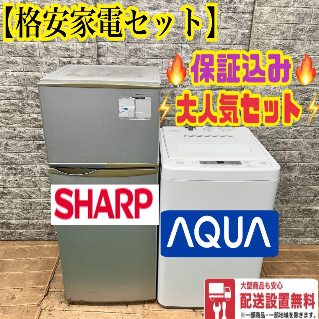 979 SHARP 冷蔵庫　小型　洗濯機　一人暮らし　格安セット　保証込　大人気 SHARP（シャープ） 中古家電セット 一人暮らし 単身用 3点セット