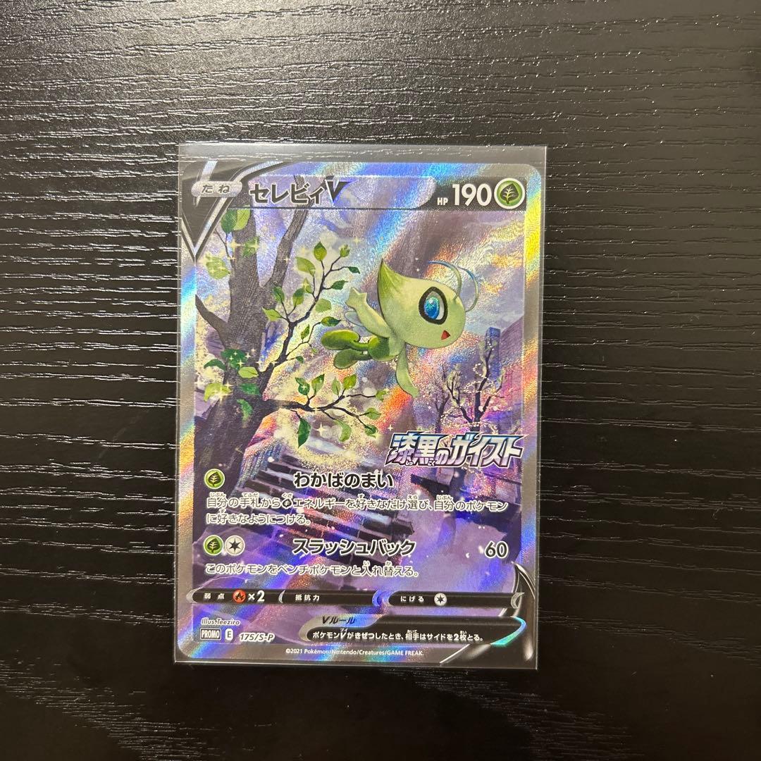 セレビィV SA プロモ　ポケモンカード セレビィV(SA)【P】{175/S-P}