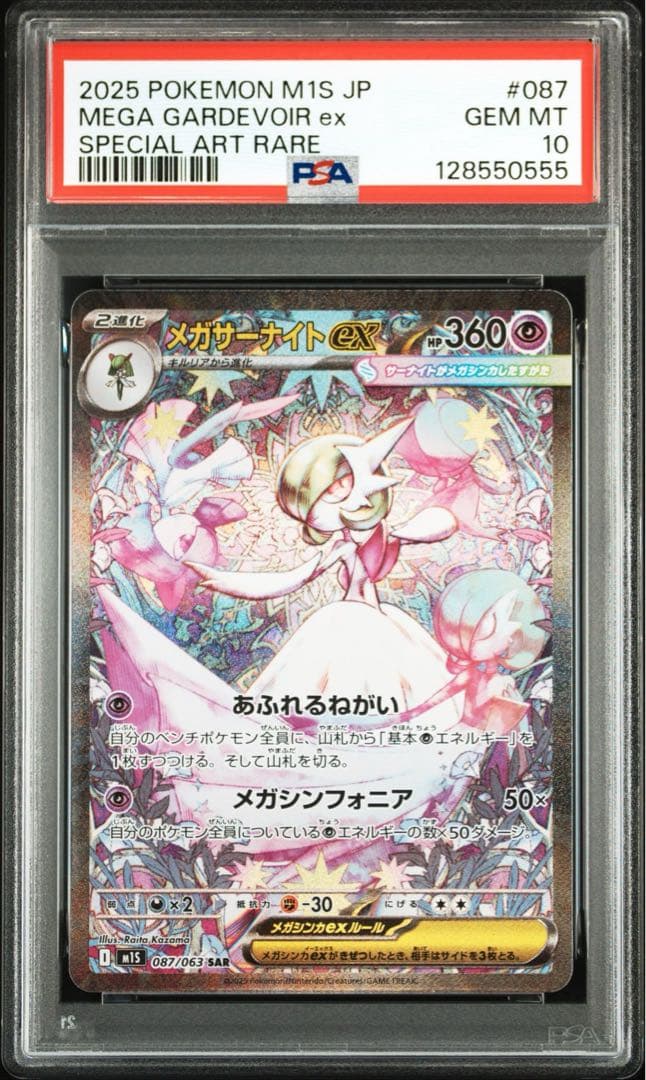 PSA10] メガサーナイトex SAR 末尾555