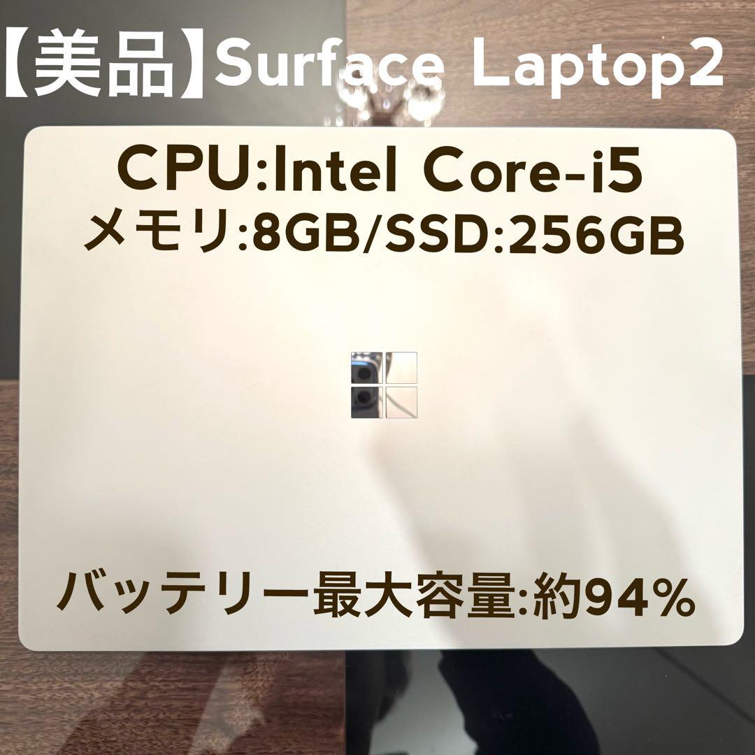 【美品】Surface Laptop2 13.5インチ プラチナ 256GB Surface Laptop 2[13.5型/SSD：256GB /メモリ：8GB /IntelCore i5