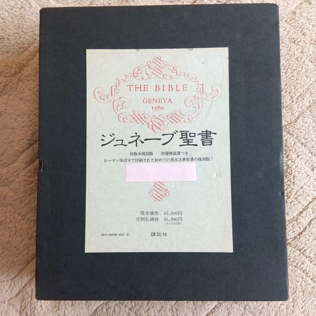 シュネーブ聖書 1560年初版《極少部数限定復刻版》最高級牛革装丁完全レプリカ本