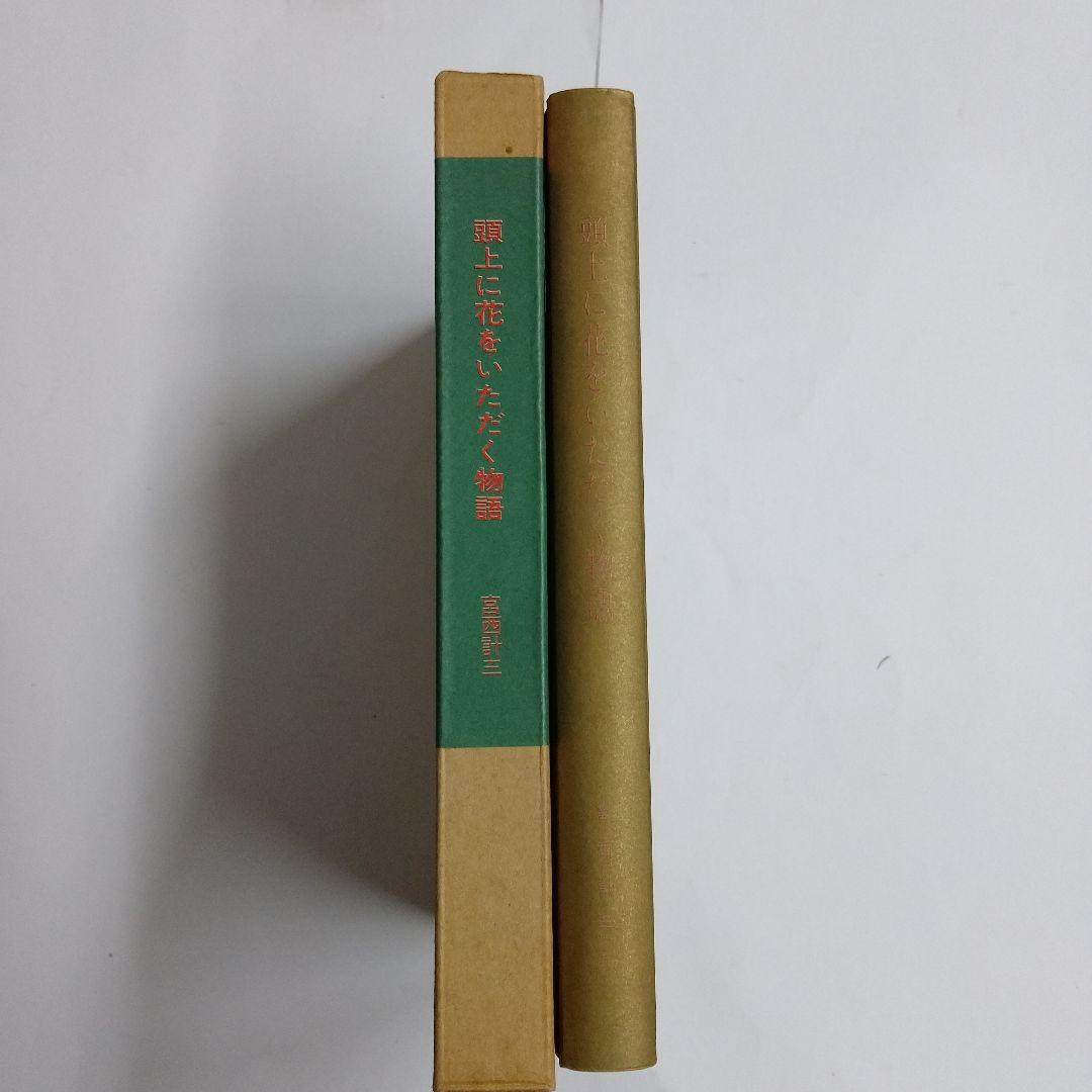 頭上に花をいただく物語」宮西 計三 (著)-人気の雑貨
