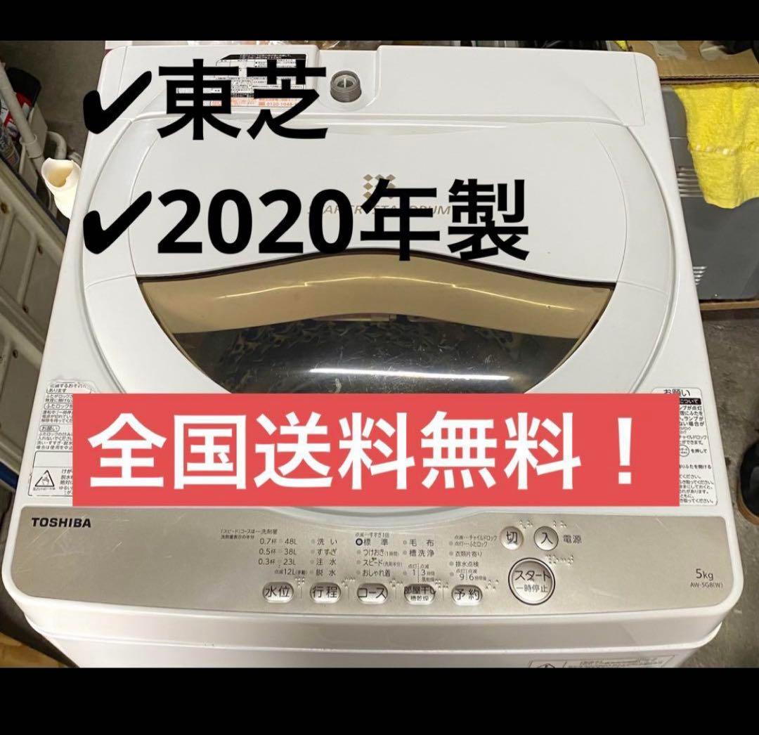 東芝　TOSHIBA 全自動洗濯機　AW-5G8 2020年製 5kg 豊中市宮山町】にTOSHIBA(東芝) 5.0kg 全自動洗濯機 AW-5G8 2020年製の
