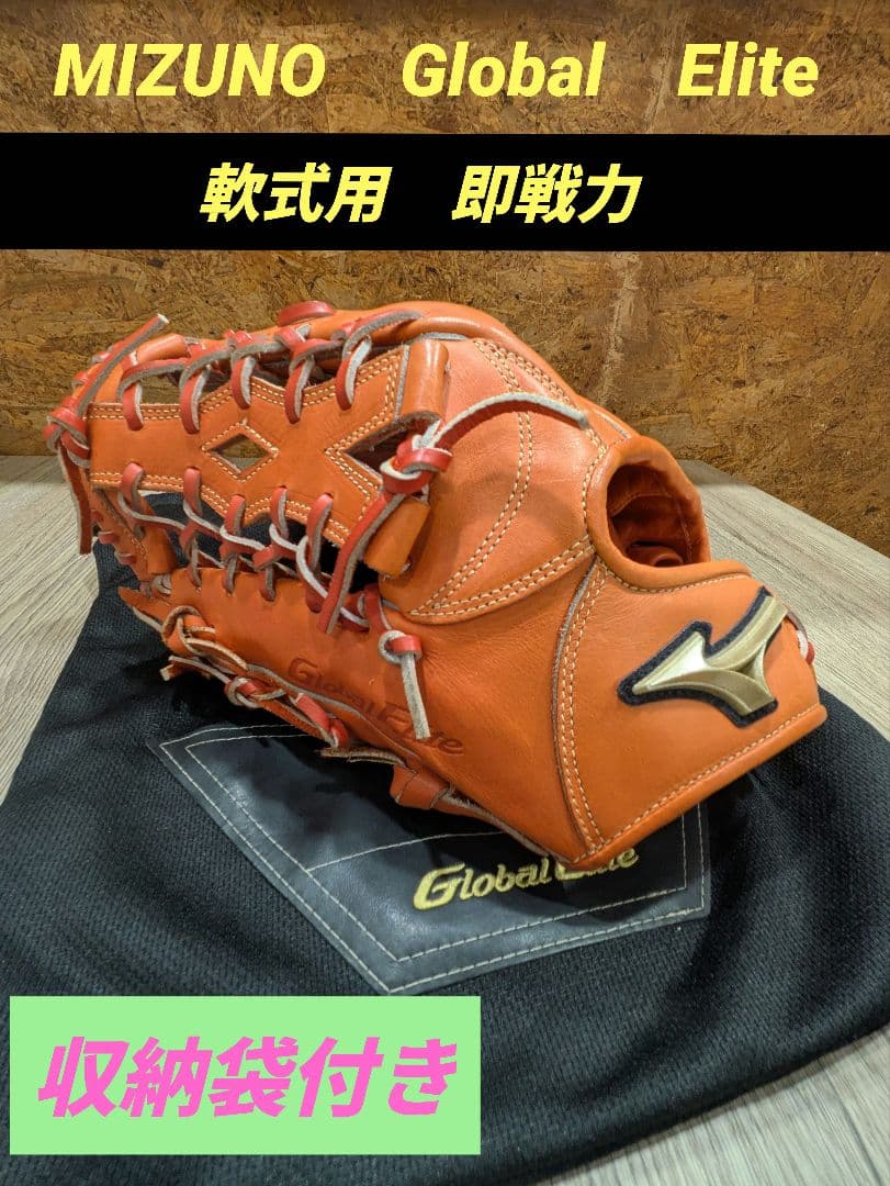 【即戦力】ミズノ　グローバルエリート 軟式用　左投げ用　グラブ　　一般　部活 MIZUNO（ミズノ） 左利き 左投げ用 野球 軟式グラブ グローブ