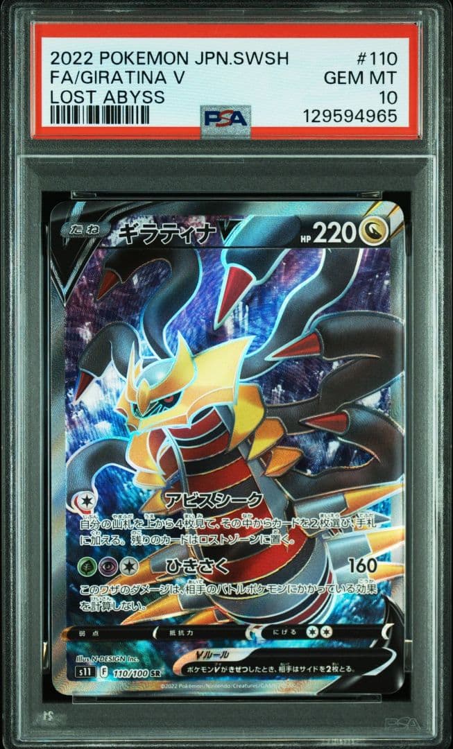 ギラティナV SR PSA10 S11ロストアビス 110/100 - メルカリ