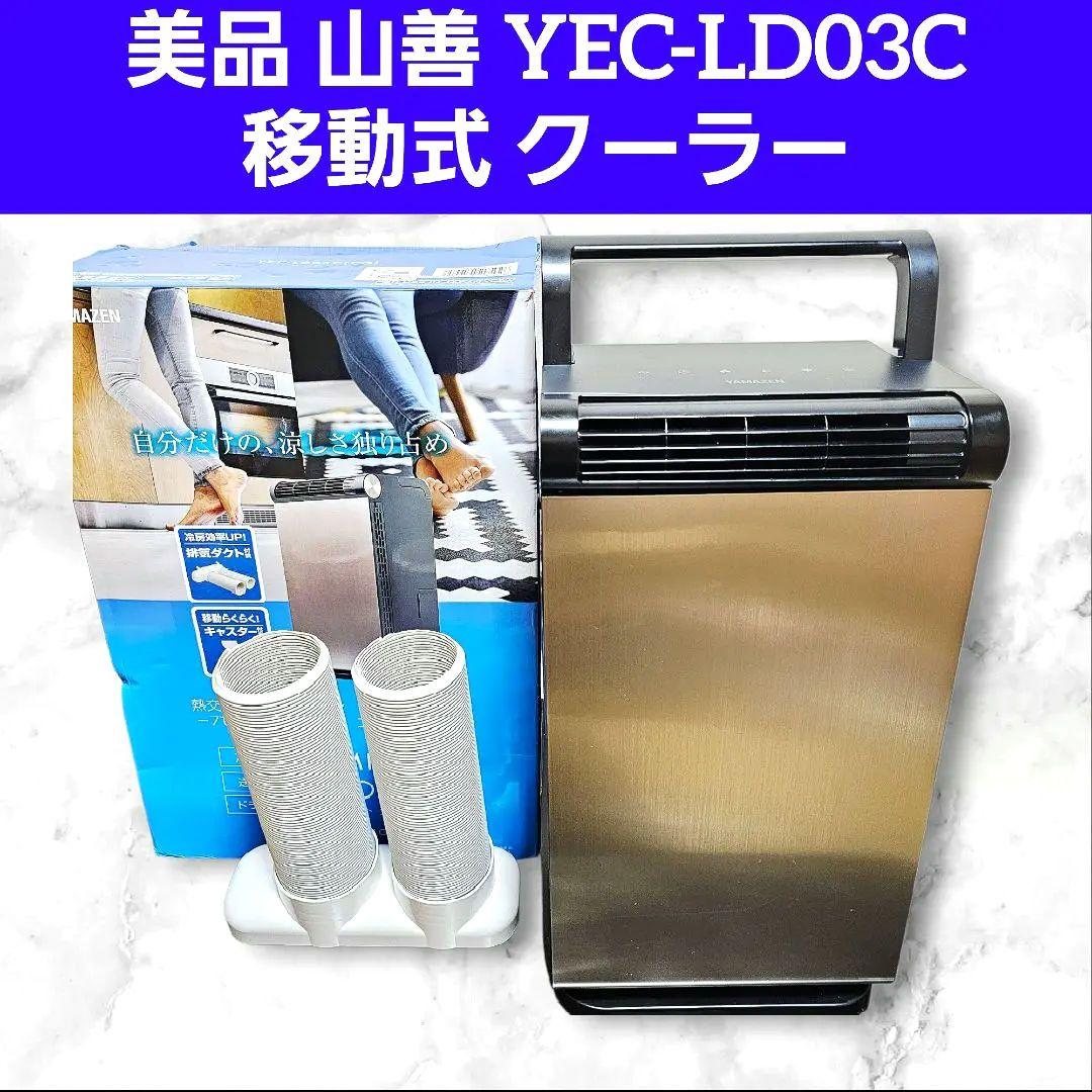 美品 山善 スポット クーラー 移動式 エアコン YEC-LD03C 販売終了】スポットクーラー 家庭用 小型 YEC-LD03C(CG) シャンパン