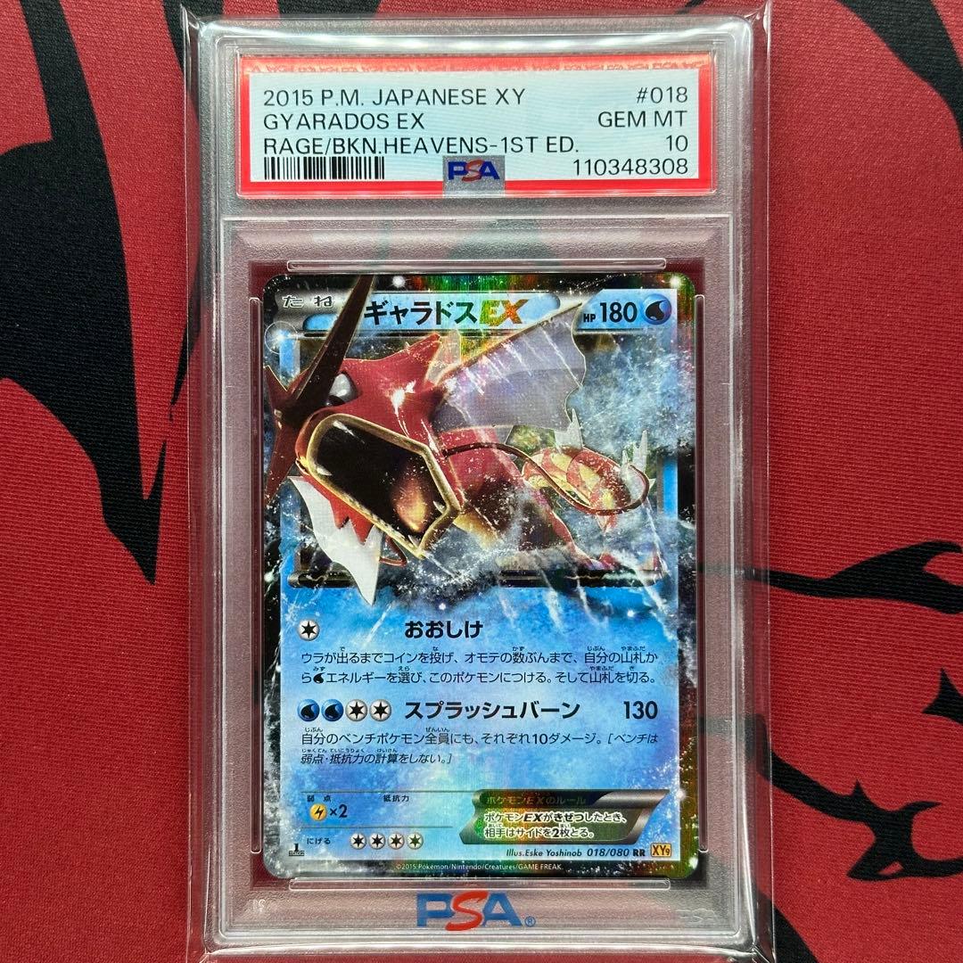 PSA10 ギャラドスEX 018/080 RR XY9 1ED 破天の怒り - メルカリ