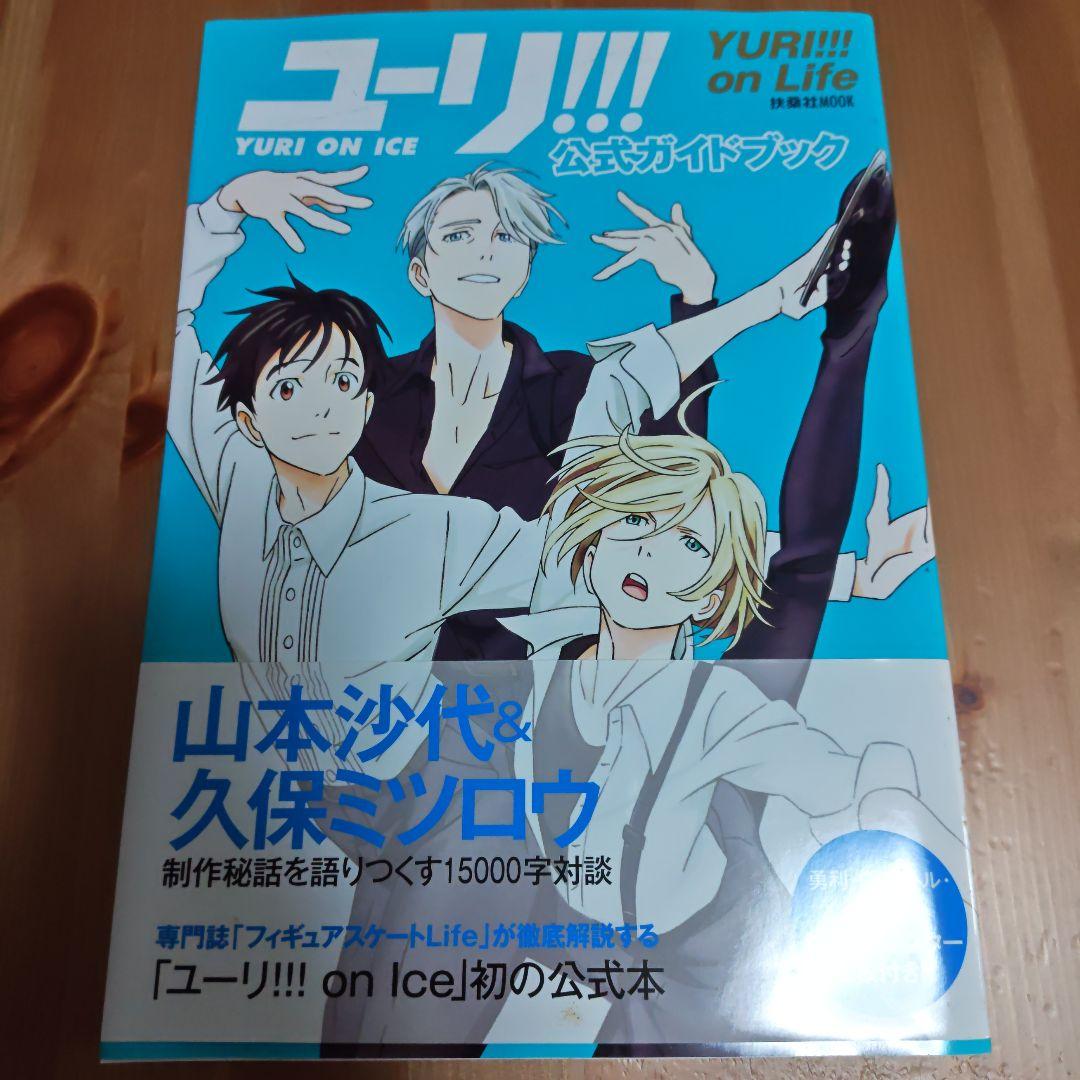 YURI!!! on ICE 公式ガイドブック ユーリ!!! on ICE - メルカリ
